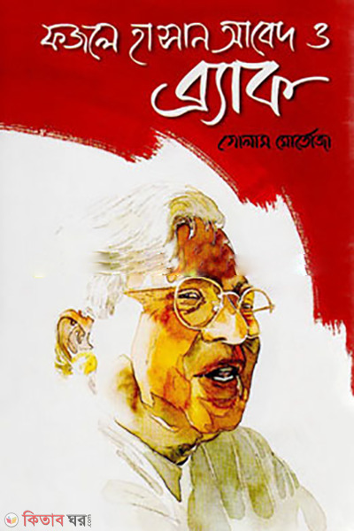 Fozle Hasan Abed O Brac (ফজলে হাসান আবেদ ও ব্র্যাক)