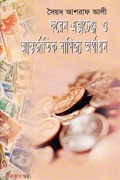 Foren Exchenge O Antrojatik Banijjo Orthayon  (ফরেন একচেঞ্জ ও আন্তর্জাতিক বাণিজ্য অর্থায়ন)
