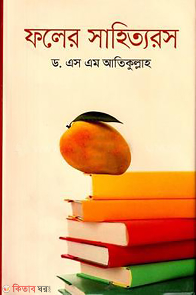 Faler Sahittoros (ফলের সাহিত্যরস)