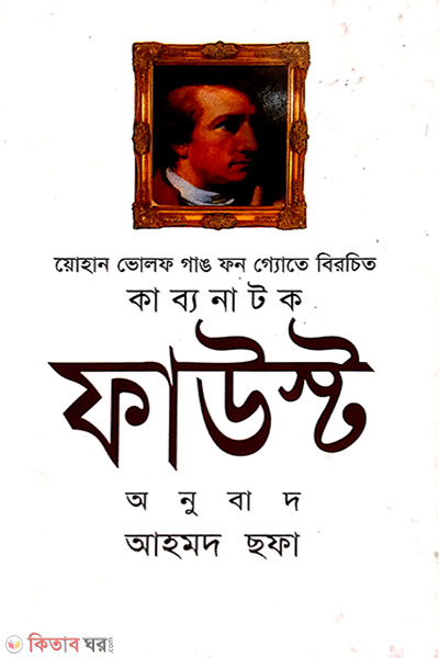 Faust-1st Khondo (ফাউস্ট)