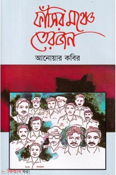 Fasir Monche Terojon (ফাঁসির মঞ্চে তেরোজন)