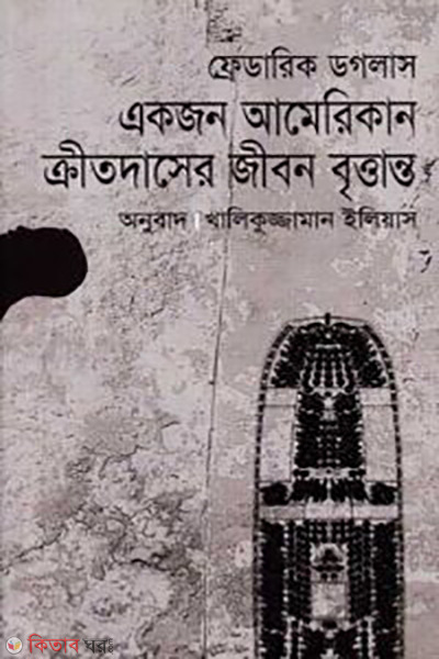 Fedrik Dglas Akjon American Kritodaser Jibon Brittanto (ফেডরিক ডগলাস একজন আমেরিকান ক্রীতদাসের জীবন বৃত্তান্ত)
