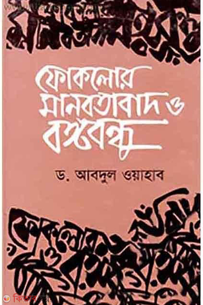 Foklor, Manobotabad O Bongobondhu (ফোকলোর, মানবতাবাদ ও বঙ্গবন্ধু)