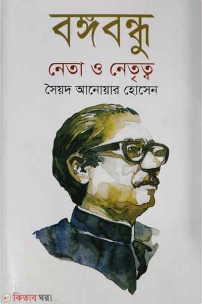 Bongobondhu : Neta O Natritto (বঙ্গবন্ধু : নেতা ও নেতৃত্ব)