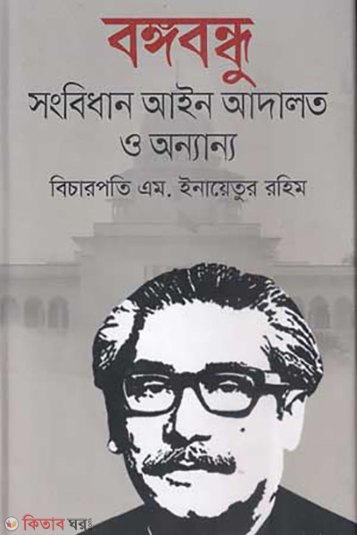 Bongabandhu Songbidhan Ain Adalot o onnanno (বঙ্গবন্ধু : সংবিধান আইন আদালত ও অন্যান্য)
