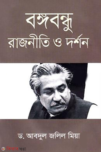 Bangabandhu : Rajniti o Darshan (বঙ্গবন্ধু রাজনীতি ও দর্শন)
