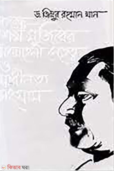 Bangobandhu Sheikh Mujiber Netritto O Shadinata Songram (বঙ্গবন্ধু শেখ মুজিবের সম্মোহনী নেতৃত্ব ও স্বাধীনতা সংগ্রাম)