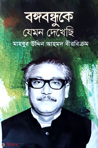 Bangabandhuke Jemon Dekhechi (বঙ্গবন্ধুকে যেমন দেখেছি)