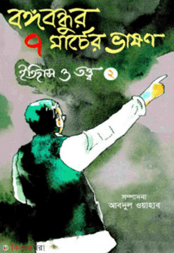 Bangabandhur 7 Marcher Bhashon Itihas O Tatto - Vol-2 (বঙ্গবন্ধুর ৭ মার্চের ভাষণ ইতিহাস ও তত্ত্ব -দ্বিতীয় খন্ড - Vol-2)