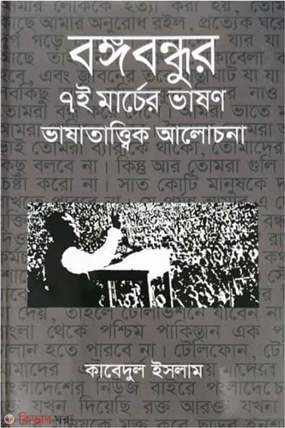 Bangababdhur 7th Marcher Bhashon Vhashatattik Alochona (বঙ্গবন্ধুর ৭ই মার্চের ভাষণ ভাষাতাত্ত্বিক আলোচনা)