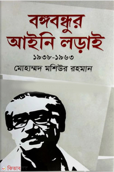 Bangabandhur Aini Lorai - 1938-1963 (বঙ্গবন্ধুর আইনি লড়াই ১৯৩৮-১৯৬৩)