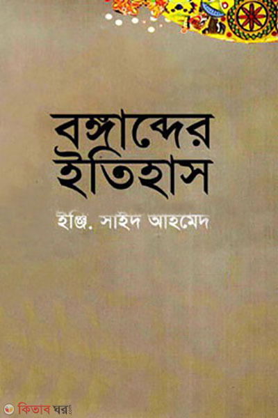 Bangabder Itihas (বঙ্গাব্দের ইতিহাস)