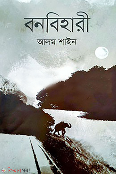 Banbihari (বনবিহারী)