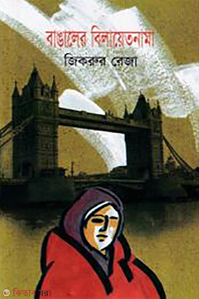 Bangaler Bilayetnama (বাঙালের বিলায়েতনামা)