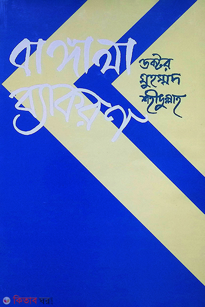 Bangala Bakoron (বাঙ্গালা ব্যাকরণ)