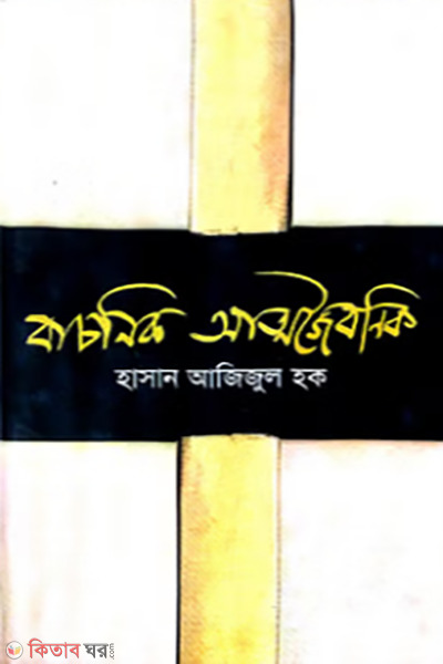 Bacnik Attojobnik  (বাচনিক আত্মজৈবনিক)