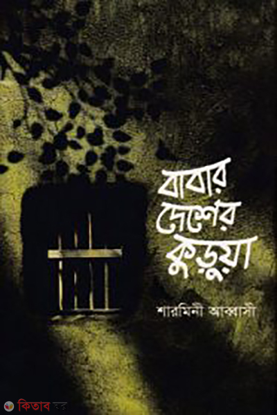 Babar Deshe Kuruya (বাবার দেশে কুড়ুয়া)