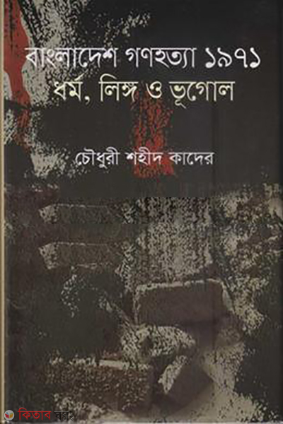 Bangladesh ganahottya 1971 (বাংলাদেশ গণহত্যা ১৯৭১)