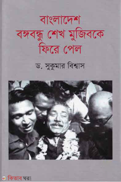 Bangladesh Bongobondhu Sheakh Mujibke Fire Pelo (বাংলাদেশ বঙ্গবন্ধু শেখ মুজিবকে ফিরে পেল)