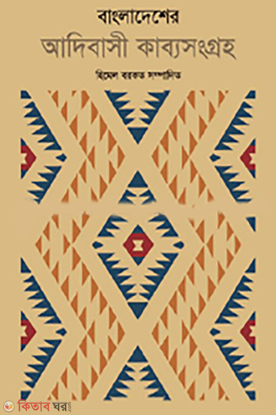 Bangladesher Adibasi Kabbosonggroho (বাংলাদেশের আদিবাসী কাব্যসংগ্রহ)