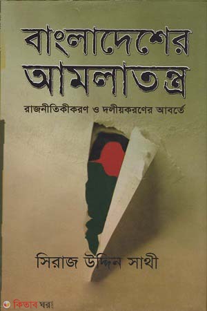 Bangladesher Amlatontro (বাংলাদেশের আমলাতন্ত্র)
