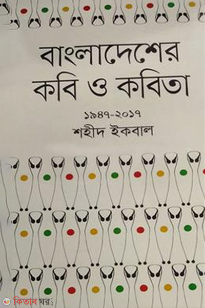 Bangladesher Kobi O Kobita (1947-2017) (বাংলাদেশের কবি ও কবিতা (১৯৪৭-২০১৭))