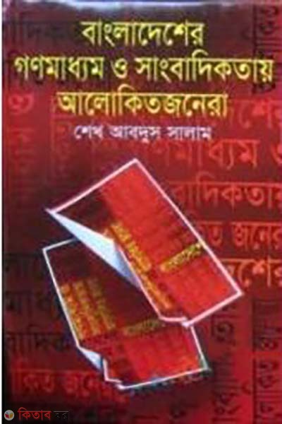 Bangladesher Gonomadhom O Sangbadikota Alokitojonera (বাংলাদেশের গণমাধ্যম ও সাংবাদিকতায় আলোকিতজনেরা)