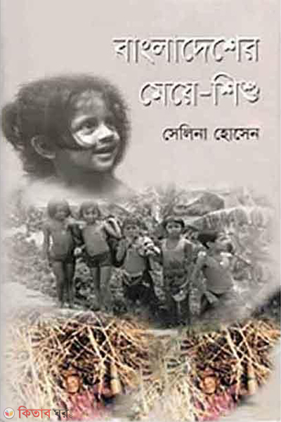 Bangladesher Meye-Sisu (বাংলাদেশের মেয়ে-শিশু)