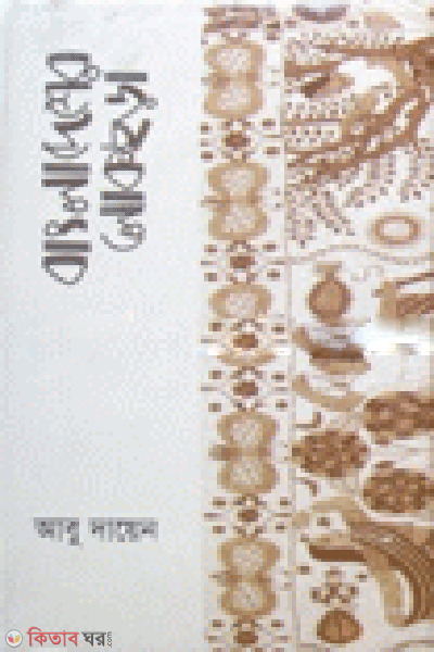 Bangladesher Lokochora (বাংলাদেশের লোকছড়া)