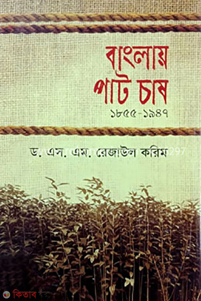 Banglay Pat Chash (বাংলায় পাট চাষ)