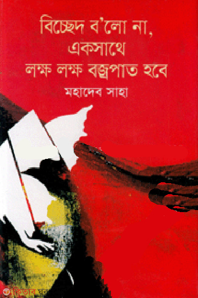 Bichchhed Bolo Na, Eksathe Lakhha Lakhha Bajrapat Habe (বিচ্ছেদ ব’লো না, একসাথে লক্ষ লক্ষ বজ্রপাত হবে)