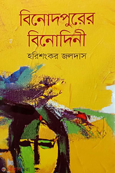 Binodpurer Binodini (বিনোদপুরের বিনোদিনী)