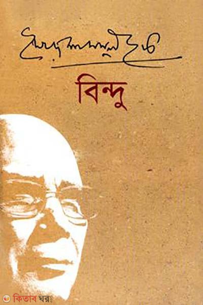 Bindu (বিন্দু)