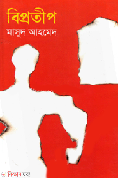 Biprotip  (বিপ্রতীপ)