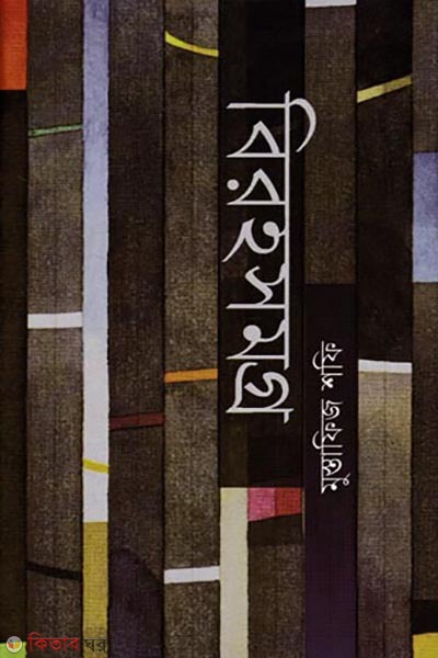 Birohosomogro (বিরহসমগ্র)