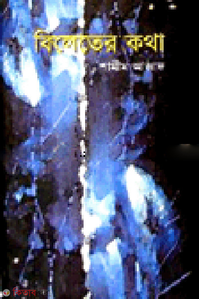 Bileter Kotha (বিলেতের কথা)