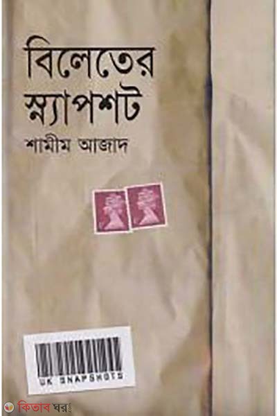 Bileter Snapsot (বিলেতের স্ন্যাপসট)