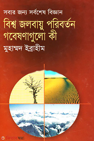 Bisho Jalobayu Poriborton : Gobeshonagulo Ki? (বিশ্ব জলবায়ু পরিবর্তন : গবেষণাগুলো কী?)