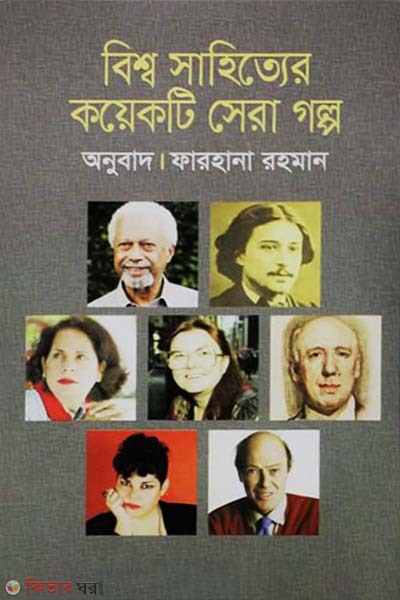 Bishwa Sahityer Koyekti Sera Golpo (বিশ্ব সাহিত্যের কয়েকটি সেরা গল্প)