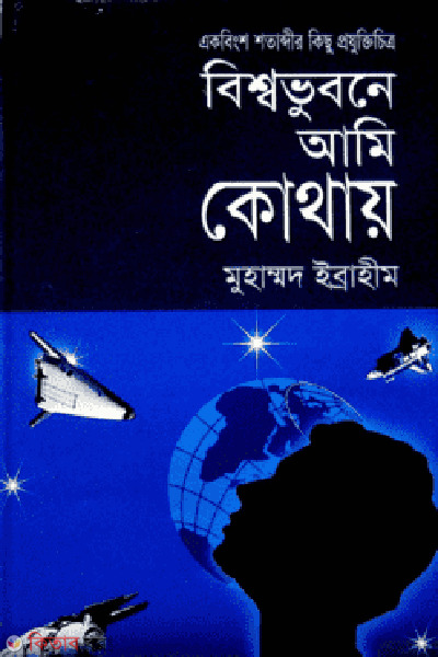 Bishovubone Ami Kothai (বিশ্বভুবনে আমি কোথায়)