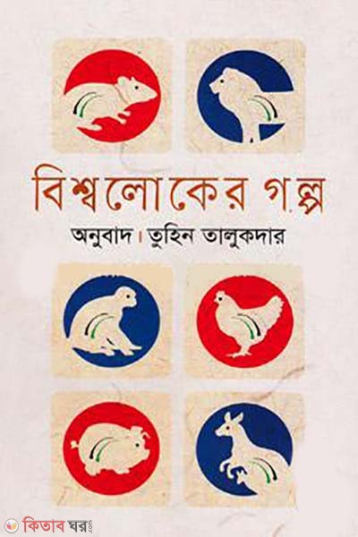 Bishwoloker Golpo (বিশ্বলোকের গল্প)