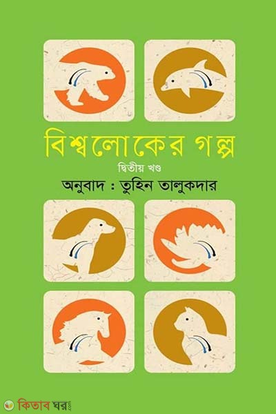 Biwsholoker Golpo-2nd Part (বিশ্বলোকের গল্প-২য় খণ্ড)