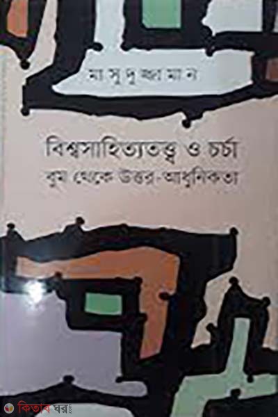 Bishosahitytotto O Chorcha Bum Theke Uttor - Adhunikota (বিশ্বসাহিত্যতত্ত্ব ও চর্চা বুম থেকে উত্তর - আধুনিকতা)