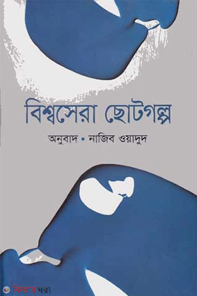 Bishowsera Chotogolpo (বিশ্বসেরা ছোটগল্প)