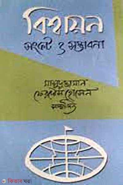 Bishoyon : Songkot O Somvabona (বিশ্বায়ন : সংকট ও সম্ভাবনা)