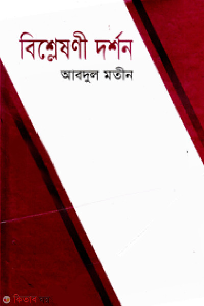 Bishleshoni Dorshon (বিশ্লেষণী দর্শন)