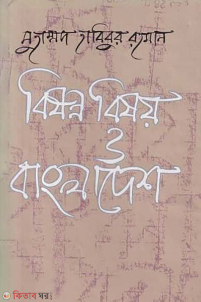 Bishonno Bisoi O Bangladesh (বিষণ্ন বিষয় ও বাংলাদেশ)