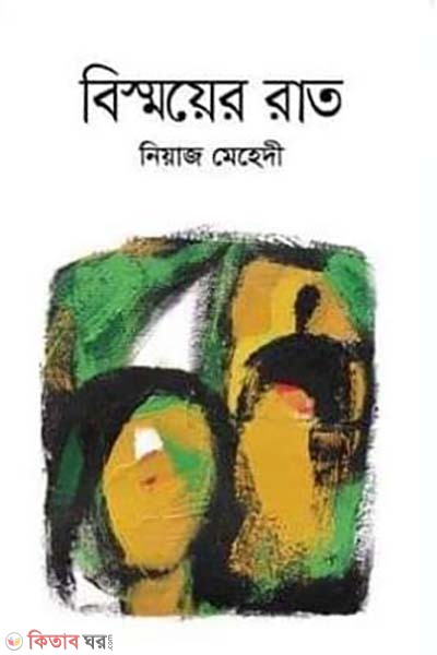 Bismoyer Rat (বিস্ময়ের রাত)