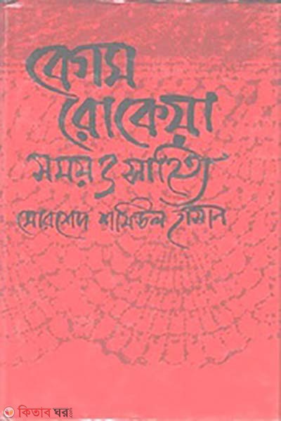Begum Rokia : Somoi O Sahitto (বেগম রোকেয়া : সময় ও সাহিত্য)
