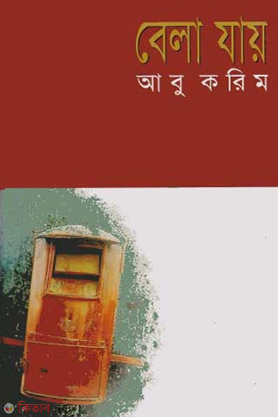 Belajai (বেলাযায়)